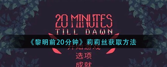黎明前20分钟莉莉丝怎么获取 莉莉丝获取方法