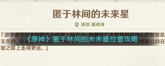 原神匿于林间的未来星在什么位置 匿于林间的未来星位置攻略