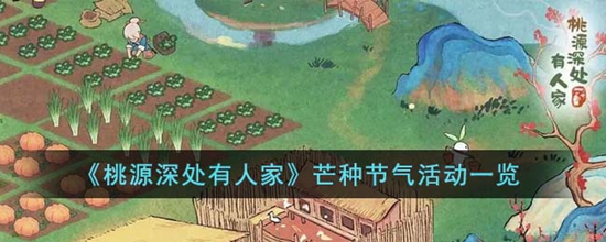桃源深处有人家芒种节气有什么活动 芒种节气活动一览