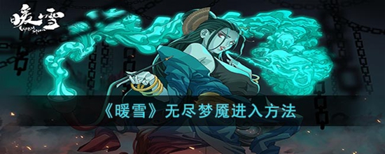 暖雪无尽梦魇怎么进 无尽梦魇进入方法