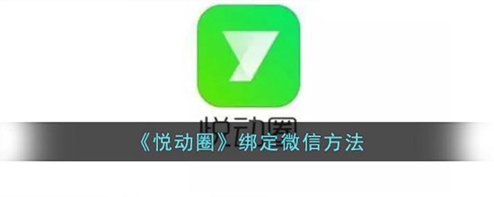 悦动圈怎么绑定微信 绑定微信方法