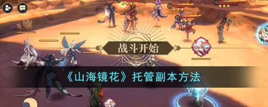 山海镜花怎么托管副本 托管副本方法