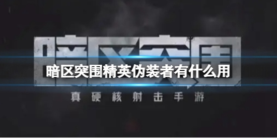 暗区突围精英伪装者有什么用 精英伪装者模式介绍
