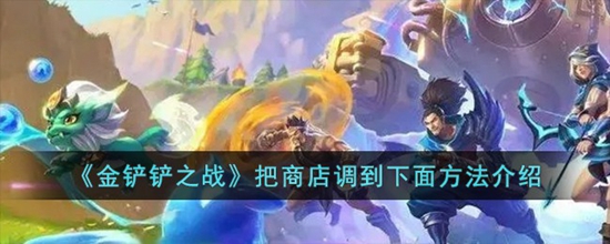金铲铲之战怎么把商店调到下面 金铲铲之战把商店调到下面方法介绍