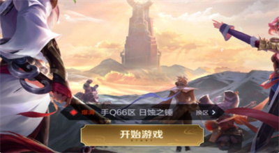 王者荣耀如何修改战区位置 修改荣耀战区的方法