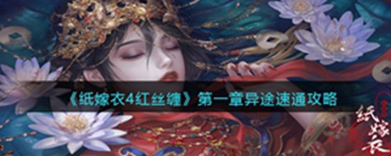 纸嫁衣4红丝缠第一章异途速通攻略 纸嫁衣4红丝缠第一章异途怎么过