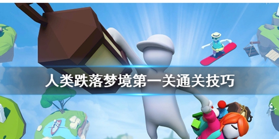 人类跌落梦境第一关豪宅攻略 人类跌落梦境豪宅怎么过