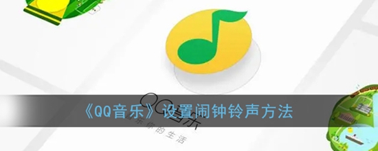 QQ音乐怎么设置闹钟铃声 设置闹钟铃声方法