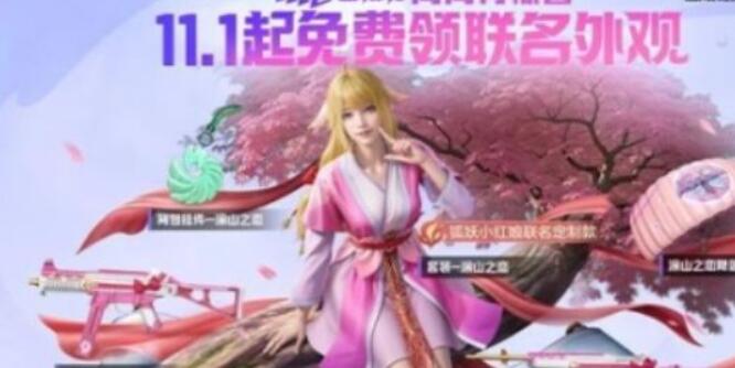 和平精英狐妖小红娘联动皮肤怎么获得 狐妖小红娘联动皮肤获取条件分享