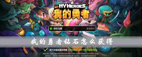 我的勇者怎么快速获得钻石 我的勇者快速获得钻石的方法