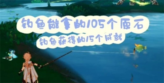 原神3.4版本钓鱼成就有哪些 3.4版本钓鱼成就获取大全攻略