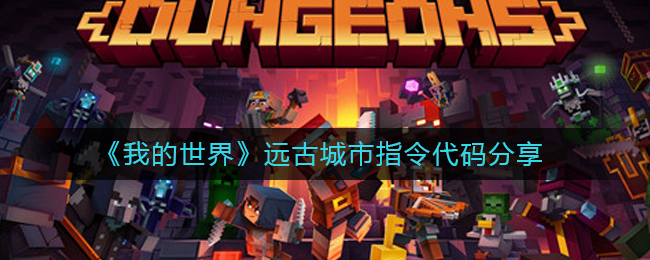 我的世界远古城市指令是什么 远古城市代码全收集分享