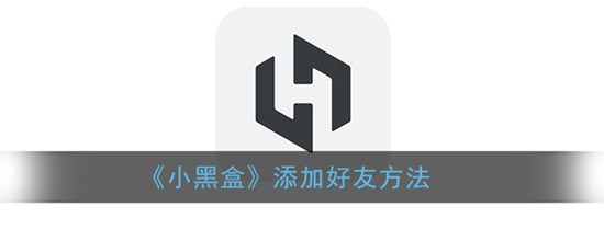 小黑盒怎么加好友 添加好友方法