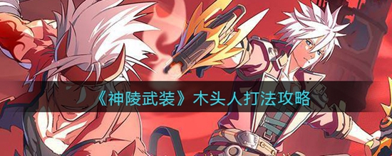 神陵武装木头人怎么打 木头人打法攻略