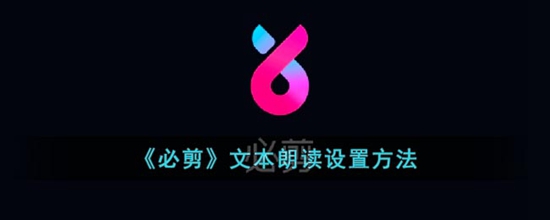 必剪文本怎么自动朗读 文本朗读设置方法