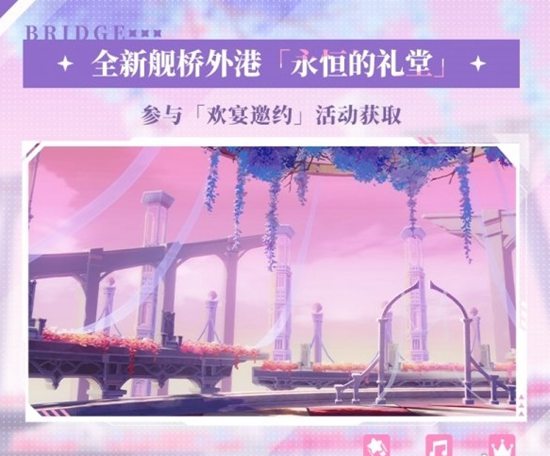 崩坏3舰桥外港永恒的礼堂怎么获取 崩坏3舰桥外港永恒的礼堂获取方法