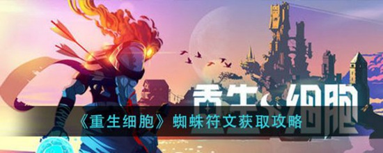 重生细胞蜘蛛符文怎么获得 重生细胞蜘蛛符文获取方法