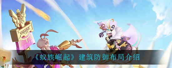 蚁族崛起防御建筑怎么布局 建筑防御布局介绍