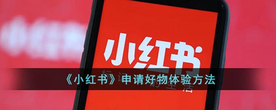小红书怎么申请好物体验方法 小红书申请好物体验方法