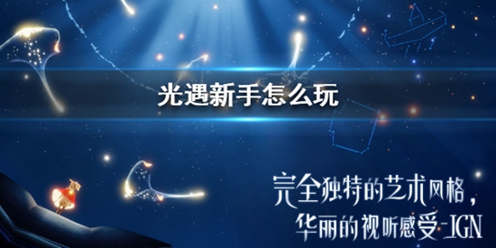 光遇新手怎么玩 新手玩法介绍