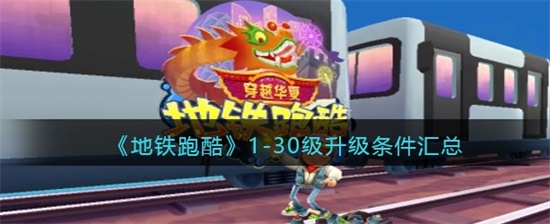地铁跑酷怎么快速升级 地铁跑酷1-30级升级条件介绍