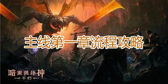 暗黑破坏神不朽主线第一章怎么过 暗黑破坏神不朽主线第一章全步骤攻略