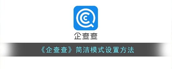 企查查怎么设置简洁模式 简洁模式设置方法