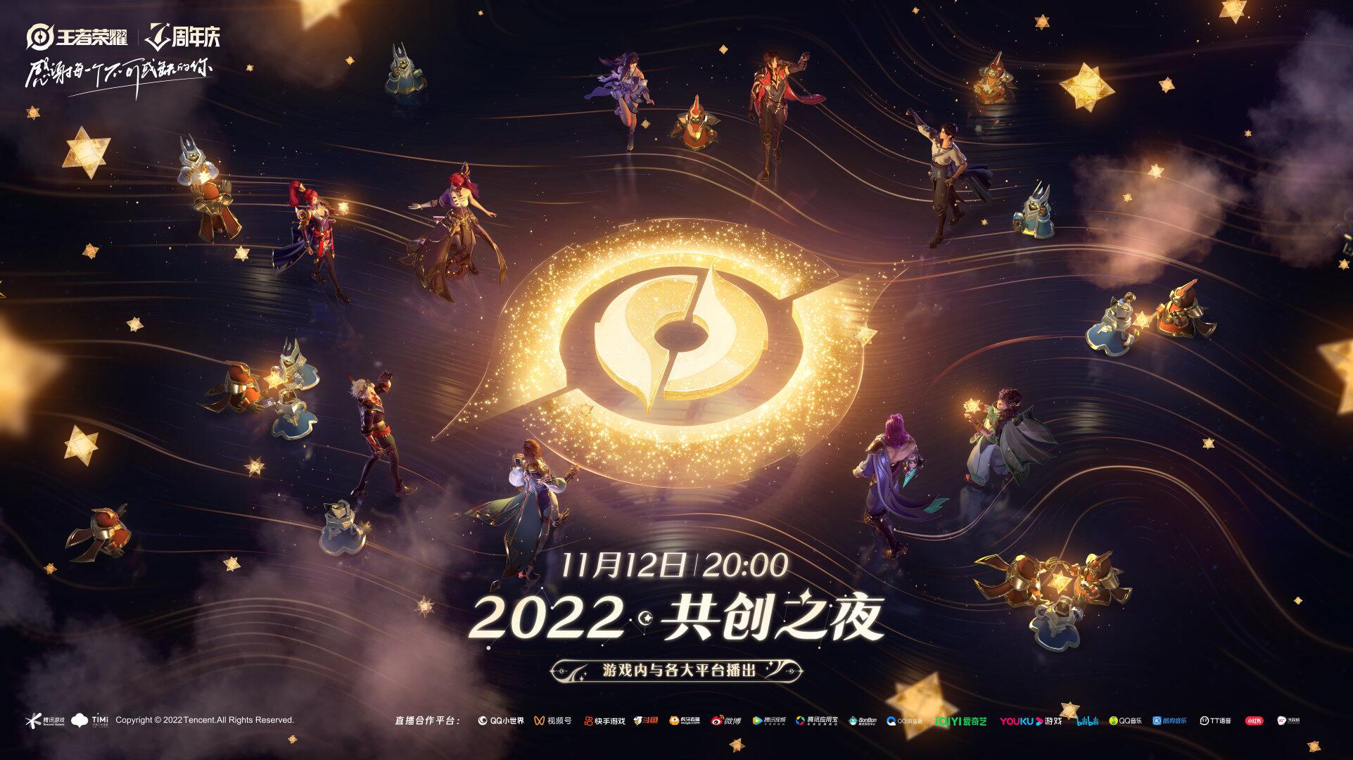 王者荣耀七周年共创之夜什么时候开始 七周年共创之夜开启参与时间确认