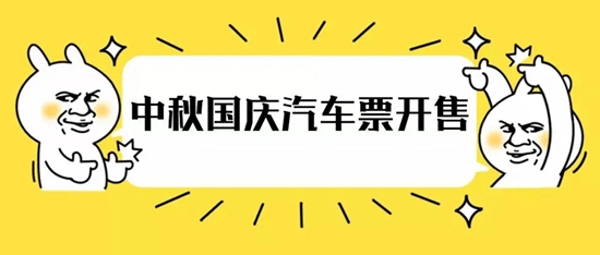 铁路12306什么时候开售国庆票 国庆黄金周火车票9月15日开售
