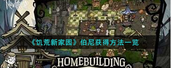 饥荒新家园伯尼怎么获得 伯尼获得方法一览