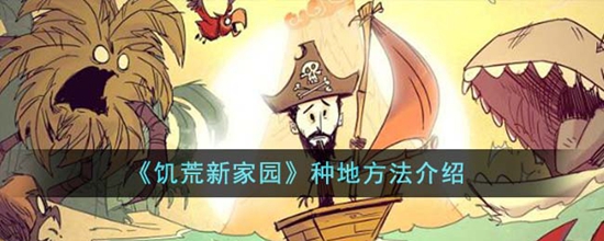 饥荒新家园怎么种地 种地方法介绍