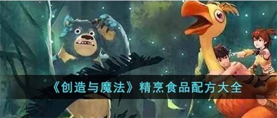 创造与魔法精烹食品有哪些 精烹食品配方大全一览