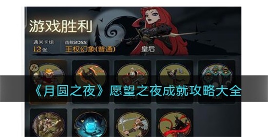 月圆之夜愿望之夜高难度成就有哪些 愿望之夜高难度成就完成攻略