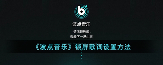 波点音乐锁屏歌词怎么设置 锁屏歌词设置方法