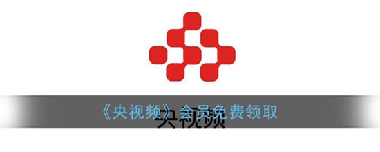 央视频会员怎么免费领取 会员免费领取攻略