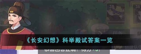 长安幻想科举殿试怎么获得好成绩 科举殿试答案分享
