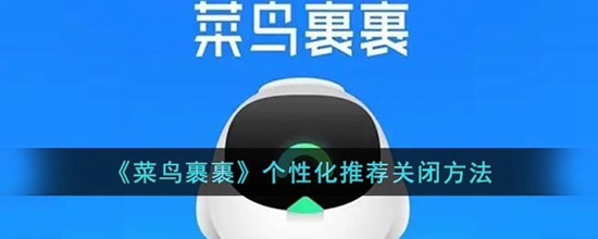 菜鸟裹裹怎么关闭个性化推荐 个性化推荐关闭方法