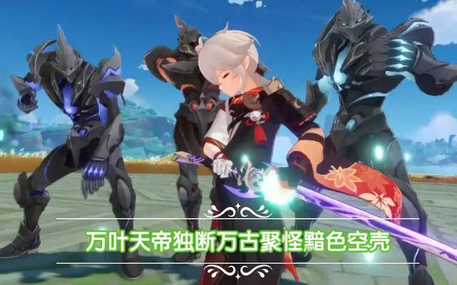 原神空壳怪物机制是什么 黯色空壳机制详解