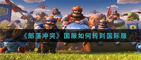 部落冲突国服如何转到国际服 国服转到国际服的方法
