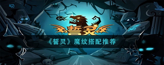 誓灵魔纹怎么搭配 魔纹搭配推荐