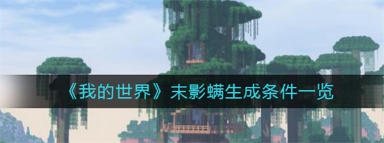 我的世界末影螨怎么生成 我的世界末影螨生成条件有哪些