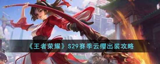 王者荣耀S29赛季云缨怎么出装 王者荣耀S29赛季云缨出装攻略