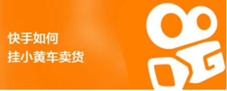 快手app如何挂小黄车 挂小黄车教程