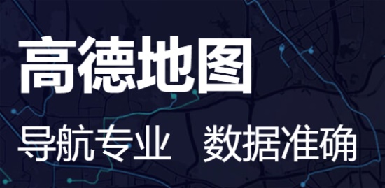高德地图简约版：为你提供全方位的出行服务