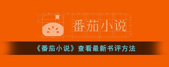 番茄小说怎么查看最新书评 查看最新书评方法