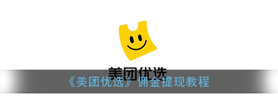 美团优选佣金怎么提现 佣金提现教程