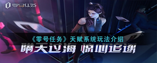 零号任务天赋系统怎么玩 天赋系统玩法介绍