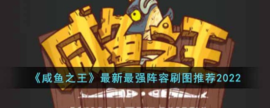 咸鱼之王最新最强的刷图阵容是什么 咸鱼之王最新最强阵容刷图推荐2022