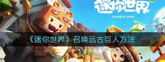 迷你世界怎么召唤远古巨人 迷你世界召唤远古巨人方法