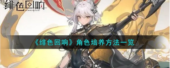 绯色回响角色怎么高效培养 角色培养方法一览